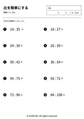 比を簡単にする