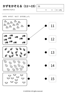 かずをかぞえる（11〜15）
