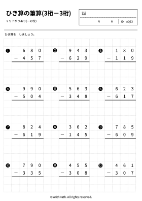 ひき算の筆算(3桁－3桁)