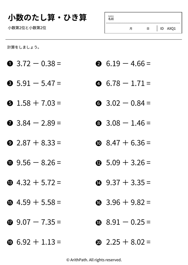 小数のたし算・ひき算