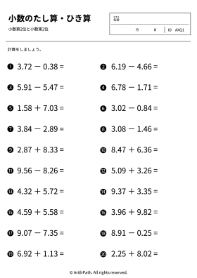 小数のたし算・ひき算