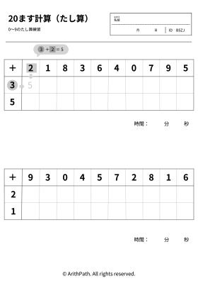 20ます計算（たし算）
