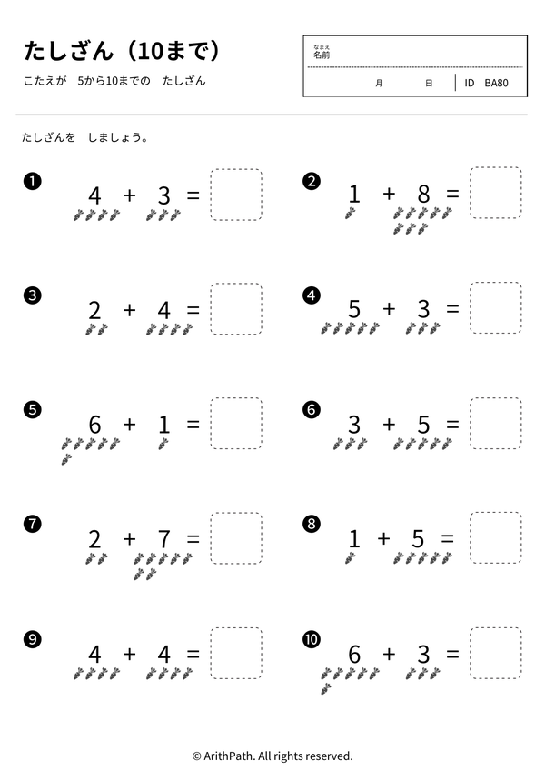 たしざん（10まで）