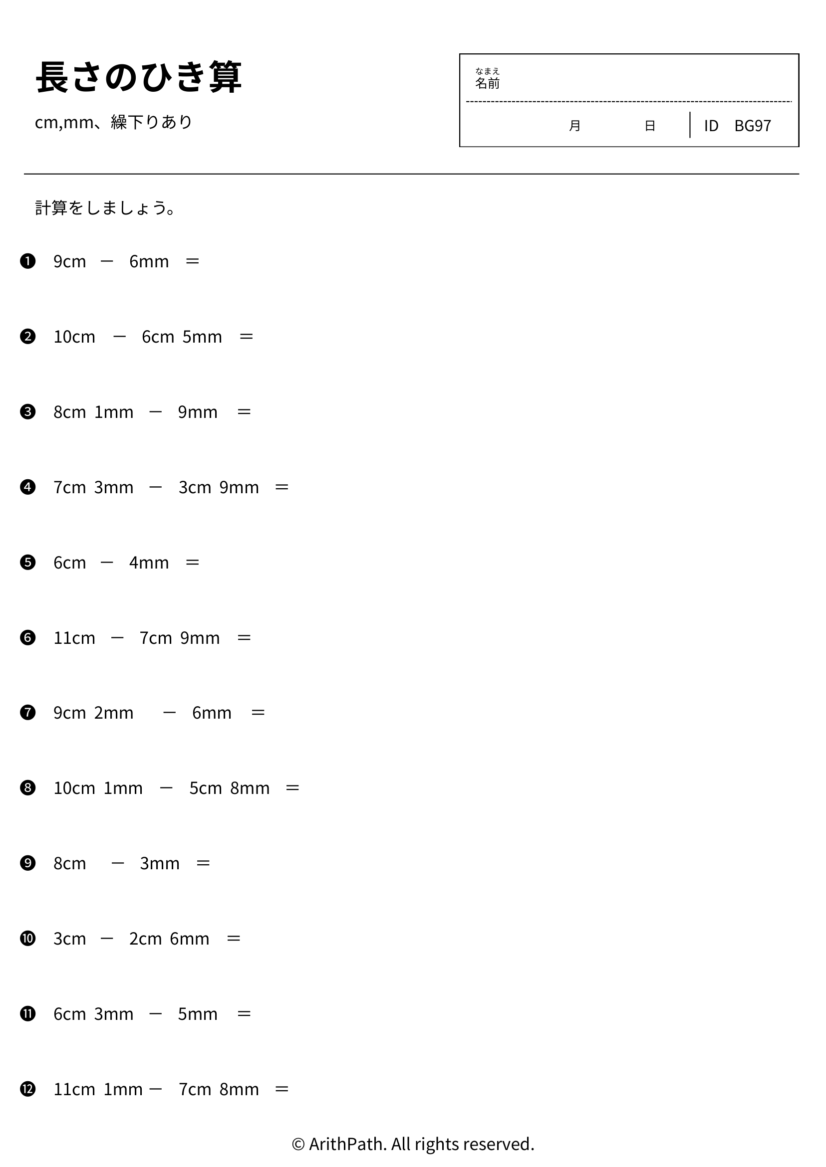 長さのひき算
