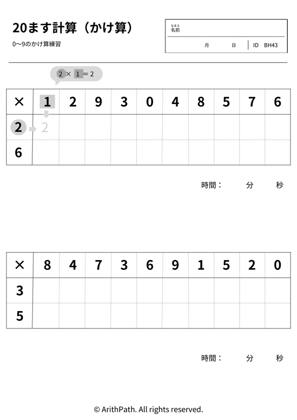 20ます計算（かけ算）