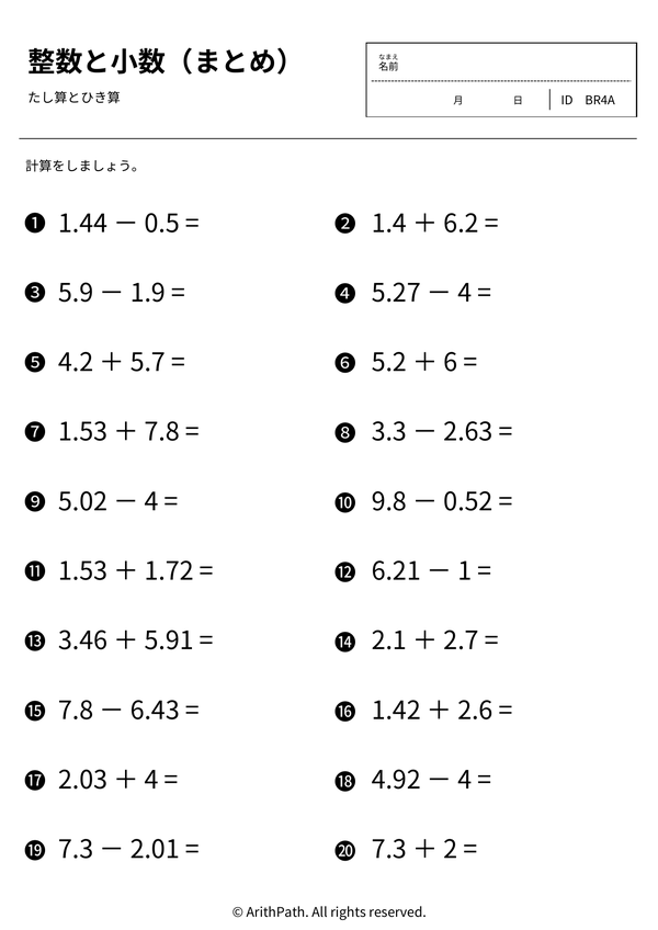 整数と小数（まとめ）