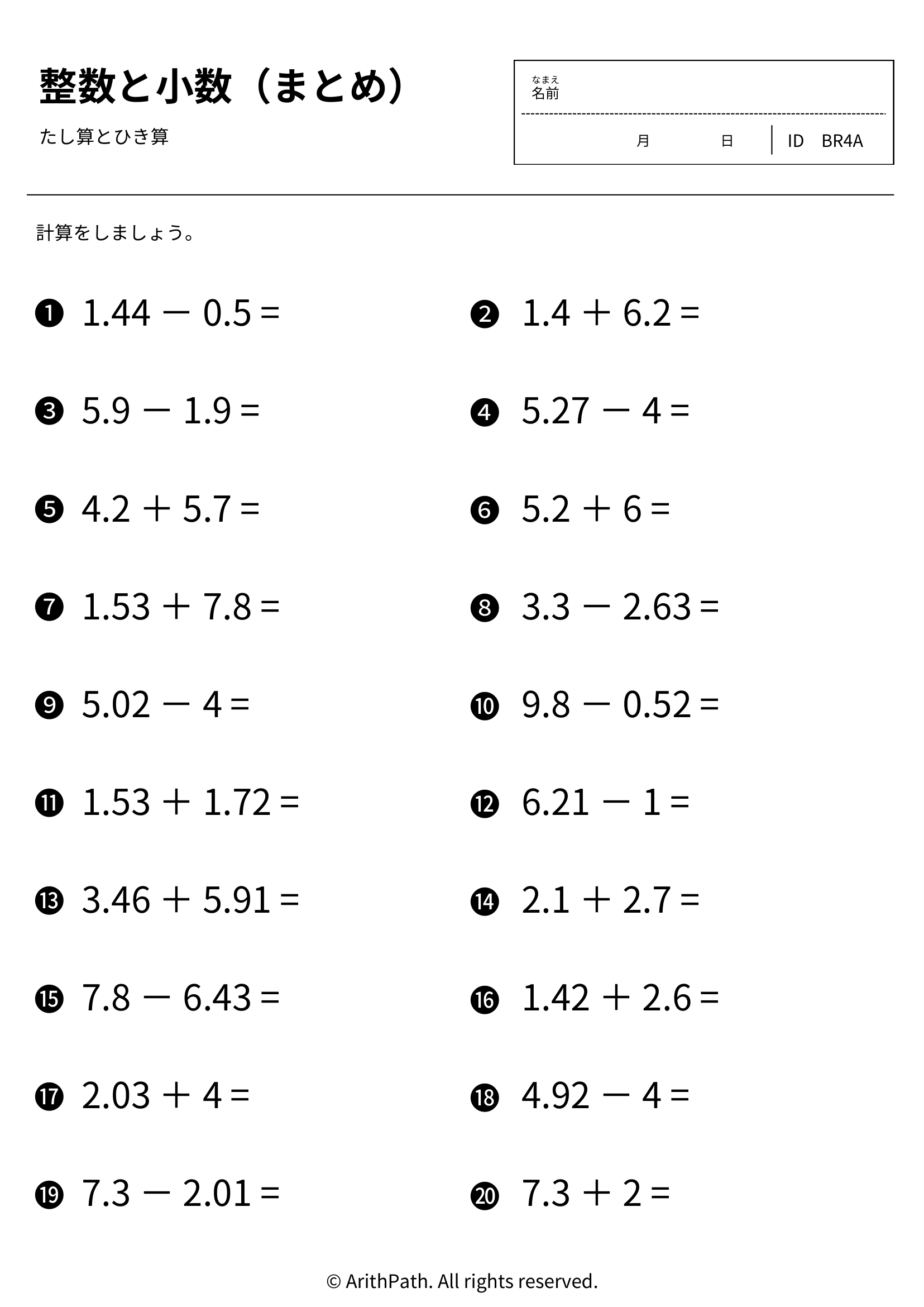 整数と小数（まとめ）