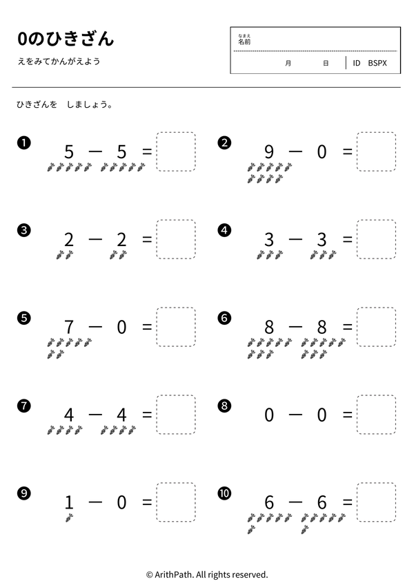 0のひきざん