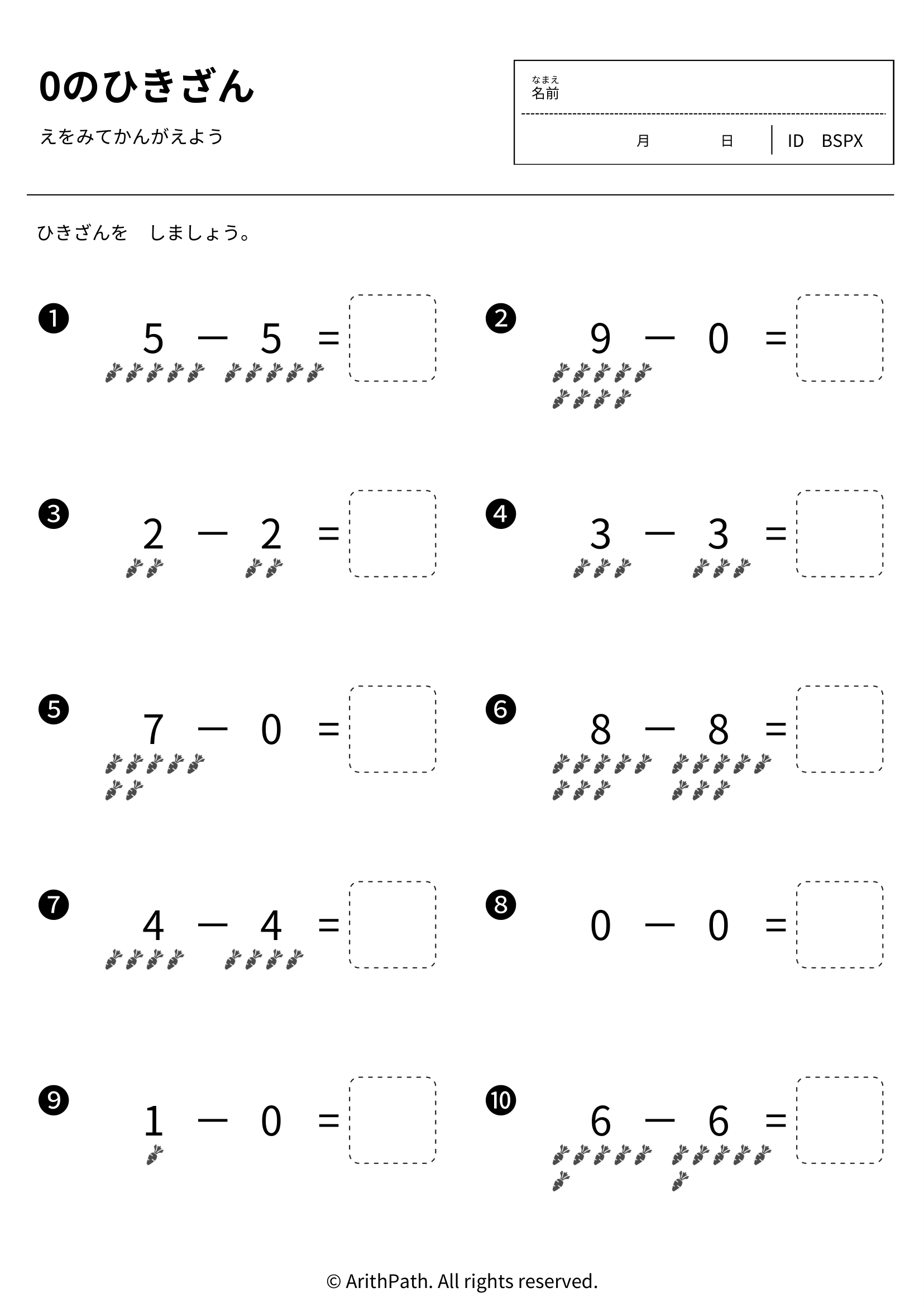 0のひきざん