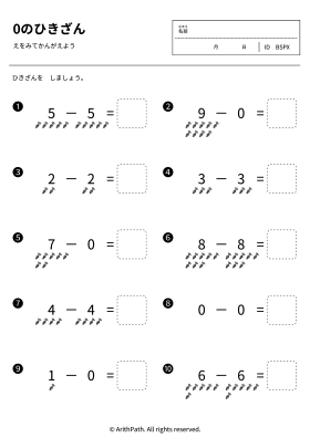 0のひきざん