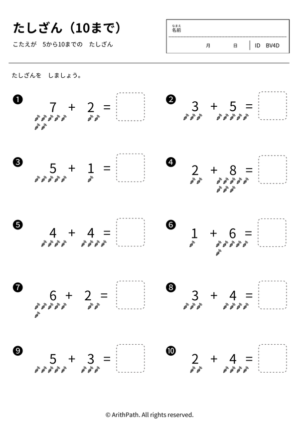たしざん（10まで）