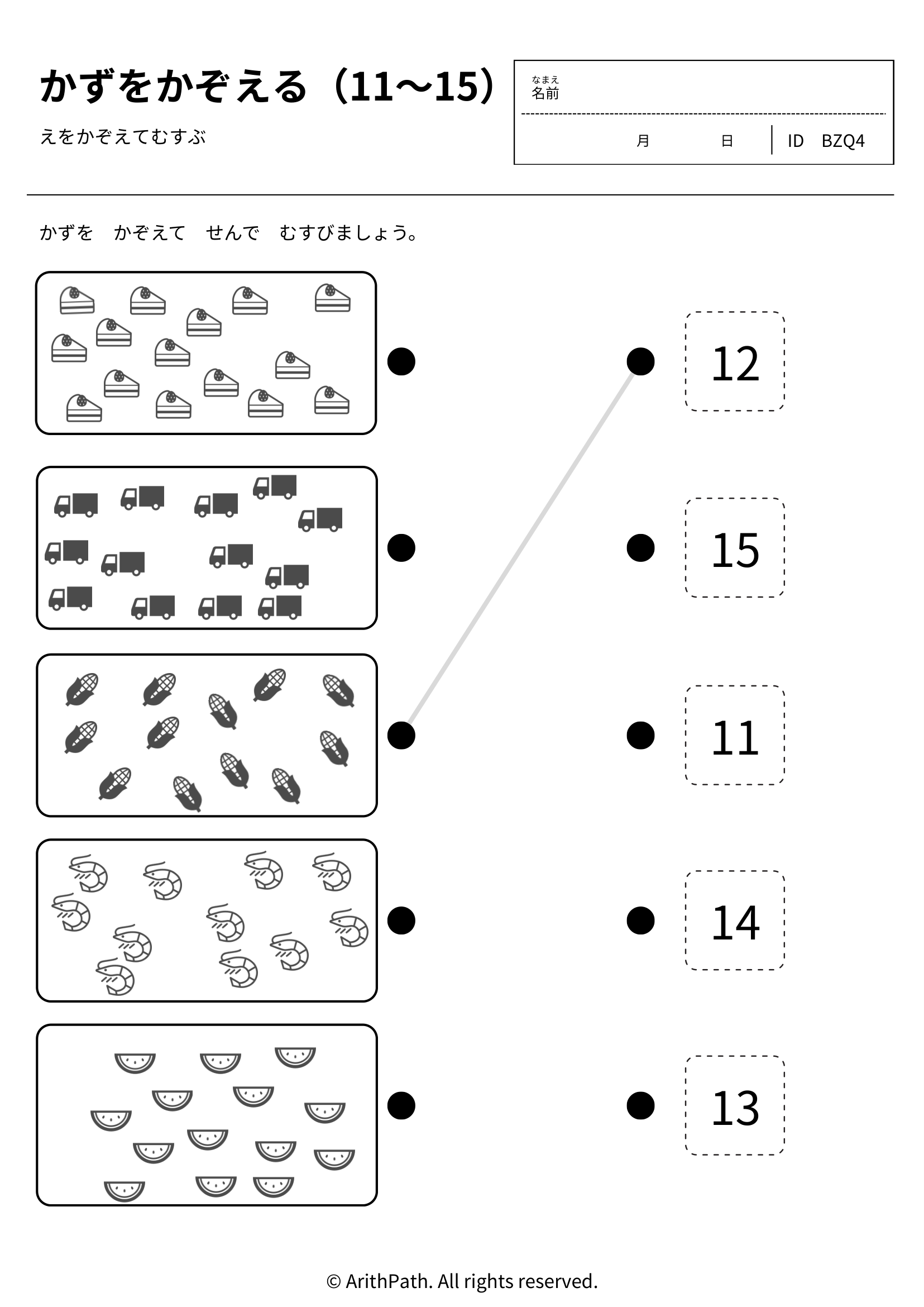 かずをかぞえる（11〜15）