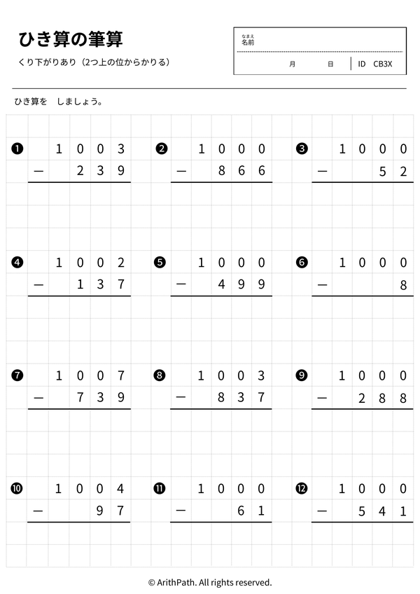 ひき算の筆算