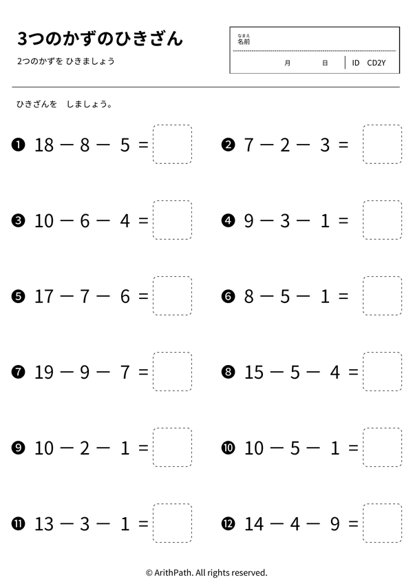 3つのかずのひきざん