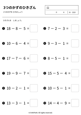 3つのかずのひきざん