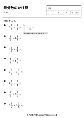 帯分数のかけ算