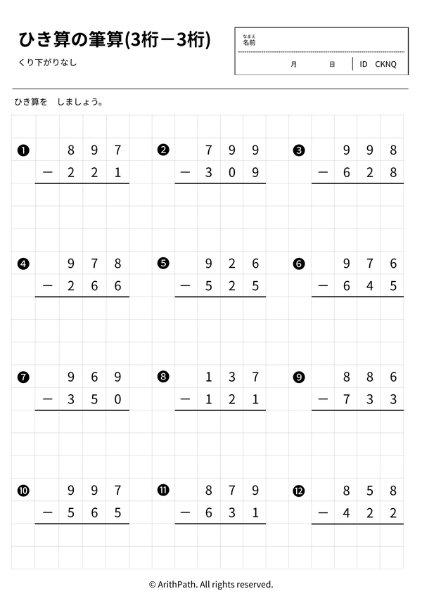 ひき算の筆算(3桁－3桁)