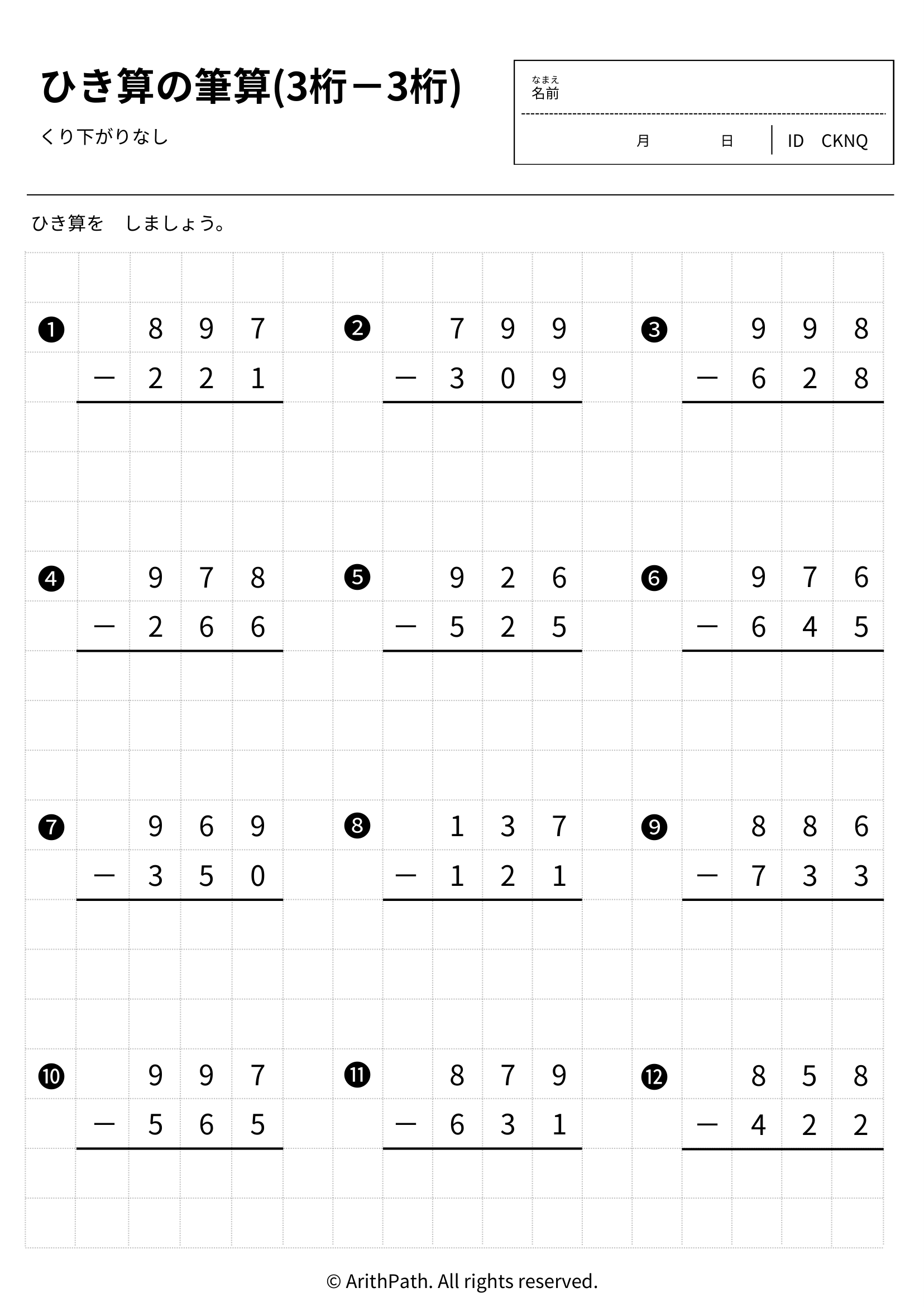 ひき算の筆算(3桁－3桁)