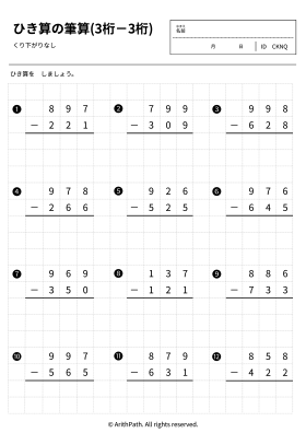 ひき算の筆算(3桁－3桁)