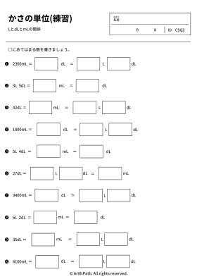かさの単位(練習)