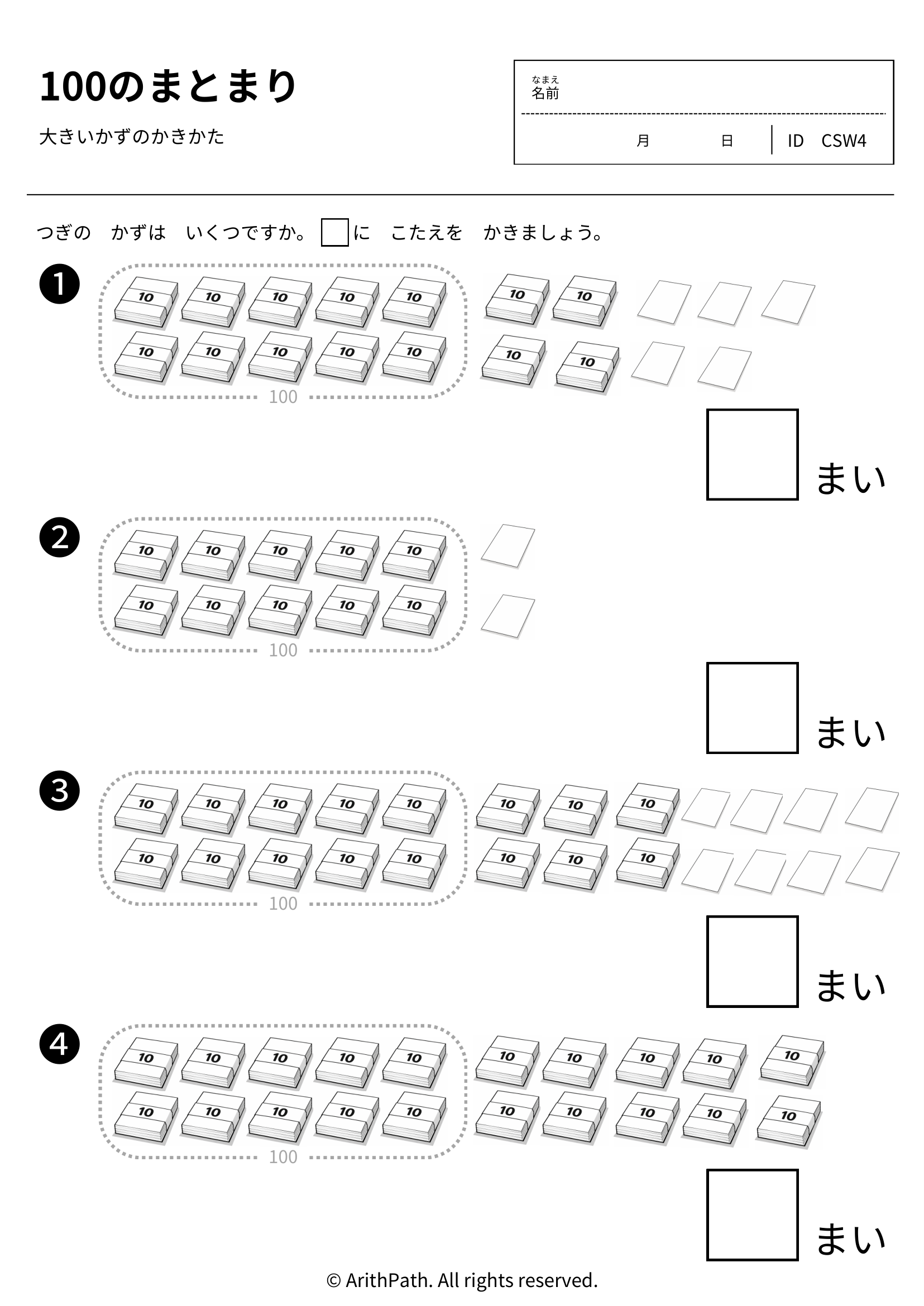 100のまとまり