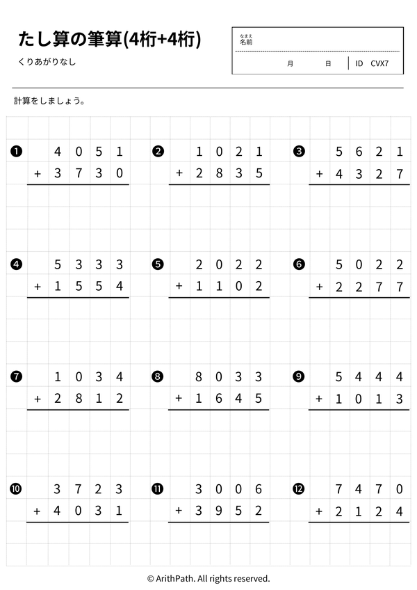 たし算のひっ算