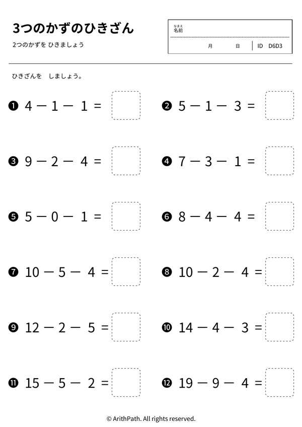 3つのかずのひきざん