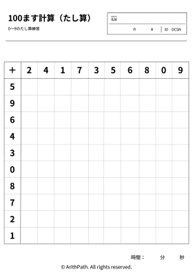 100ます計算（たし算）