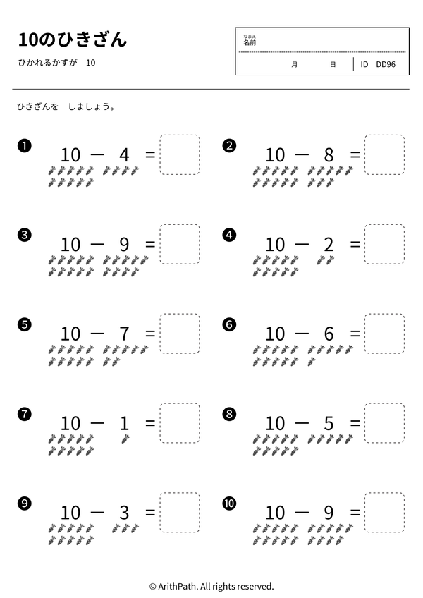 10のひきざん