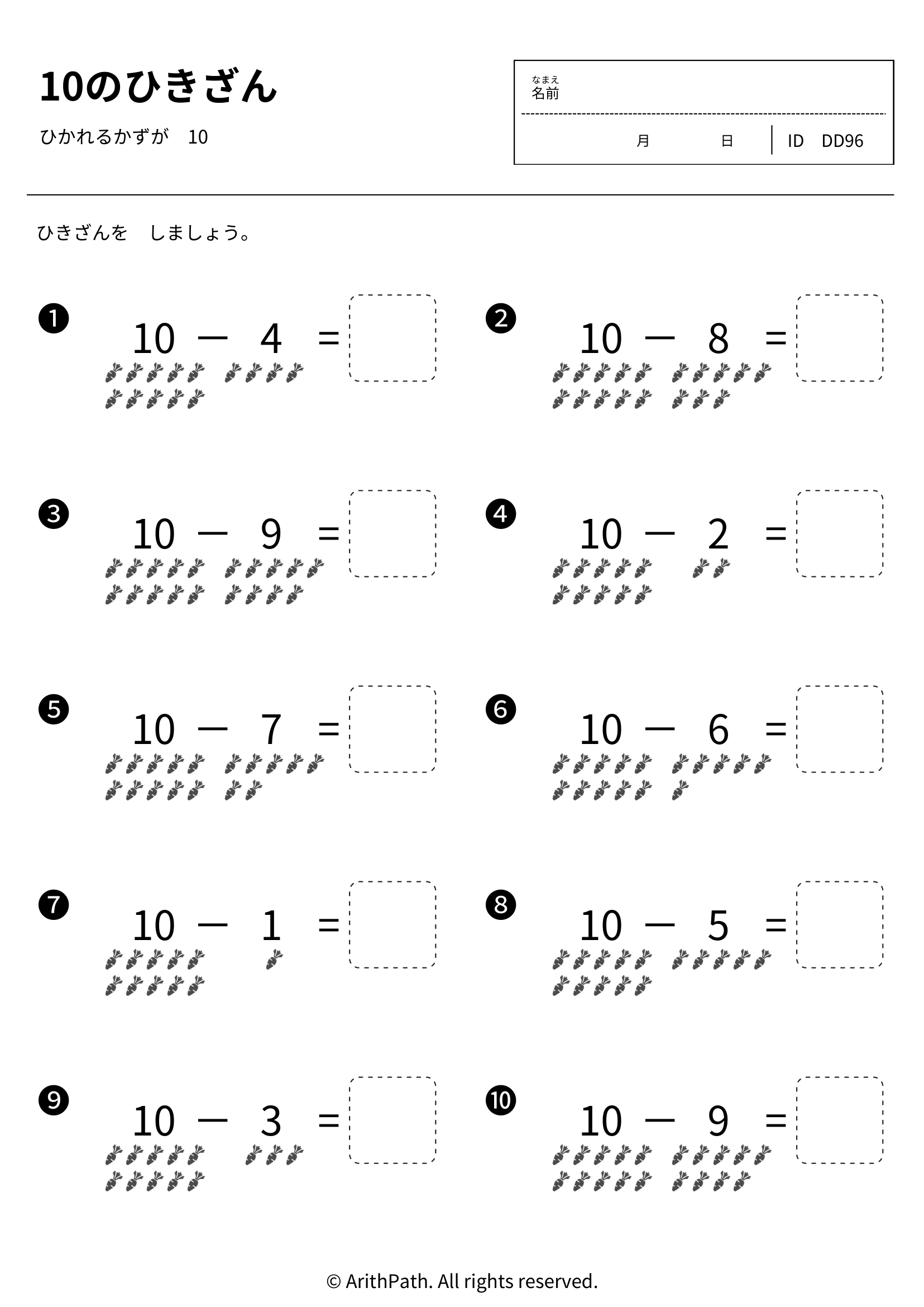10のひきざん