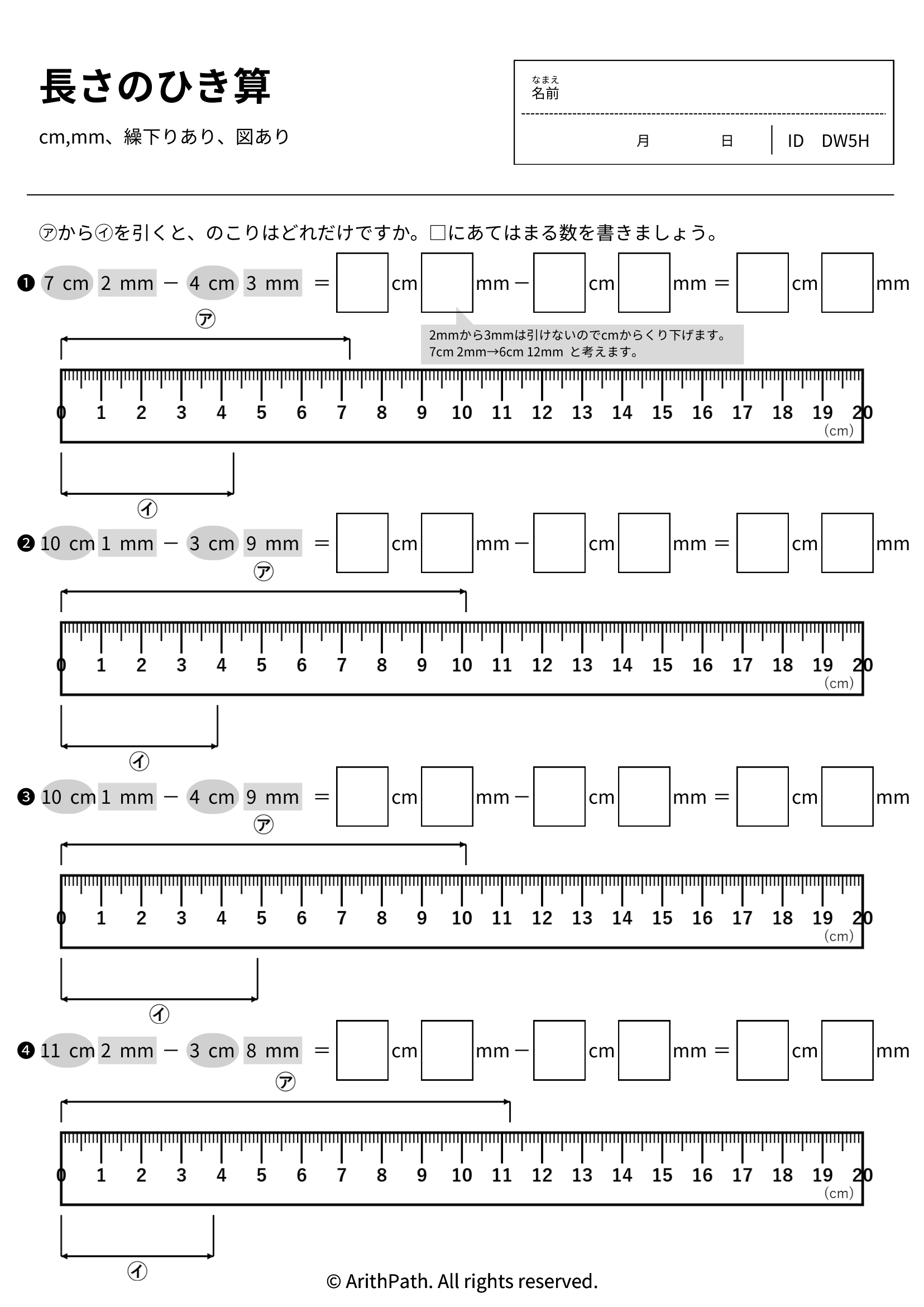 長さのひき算