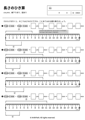 長さのひき算