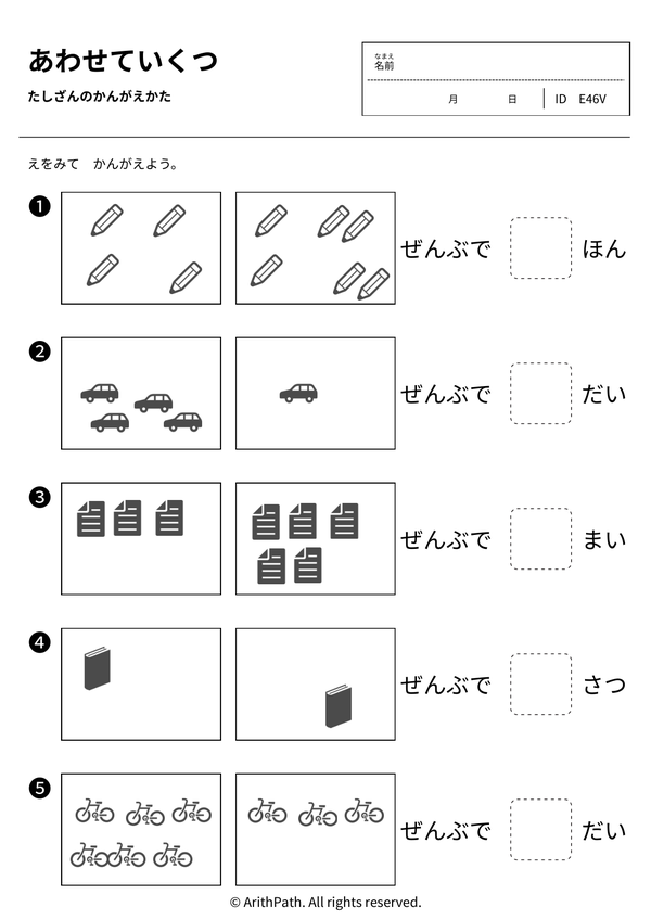あわせていくつ