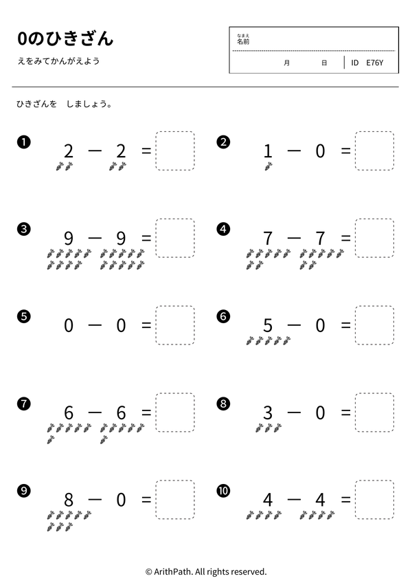 0のひきざん