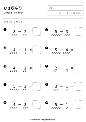 ひきざん①