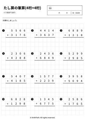 たし算の筆算(4桁+4桁)