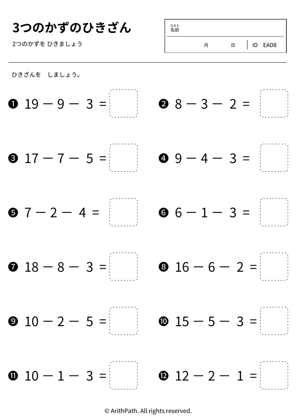 3つのかずのひきざん