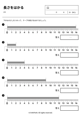 長さをはかる