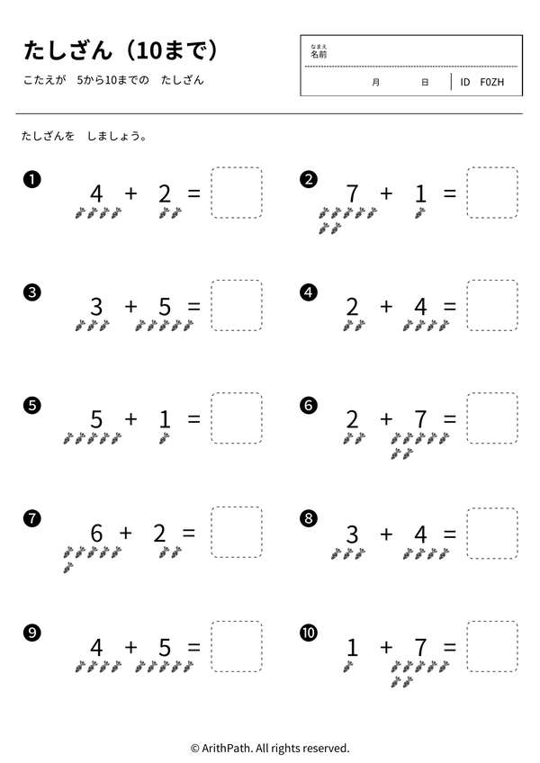 たしざん（10まで）