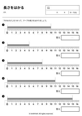 長さをはかる