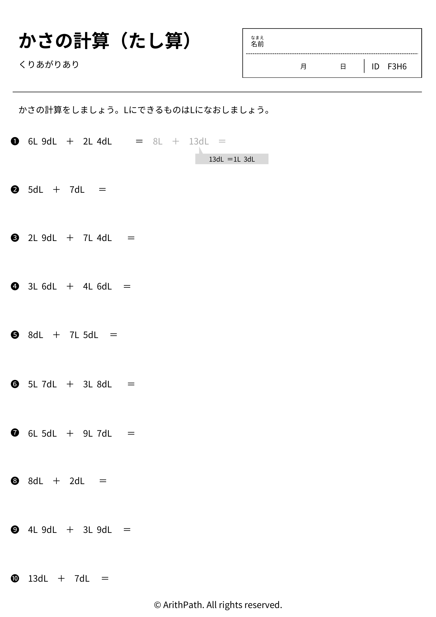かさの計算（たし算）