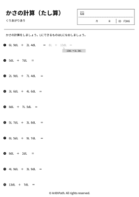 かさの計算（たし算）