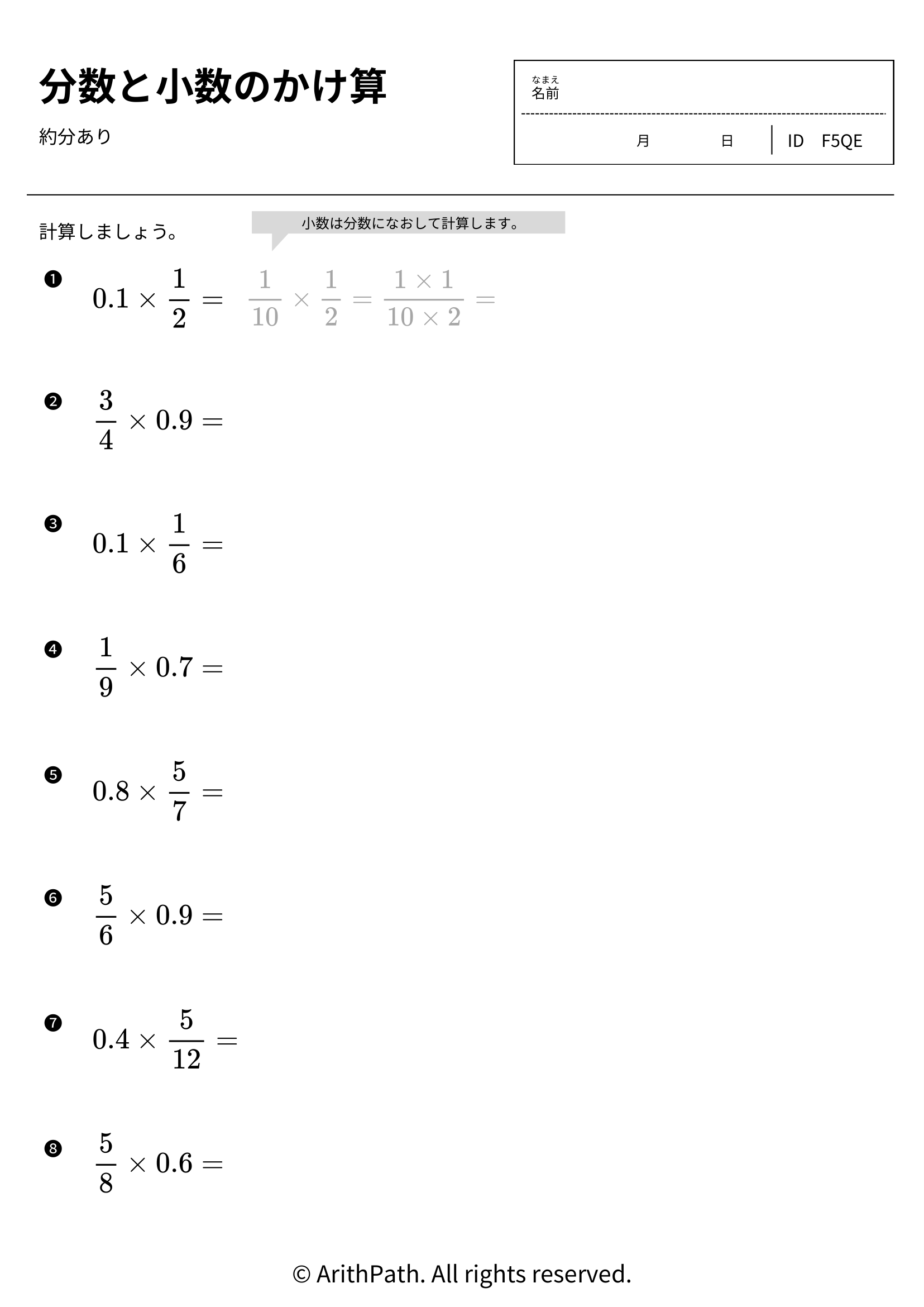 分数と小数のかけ算