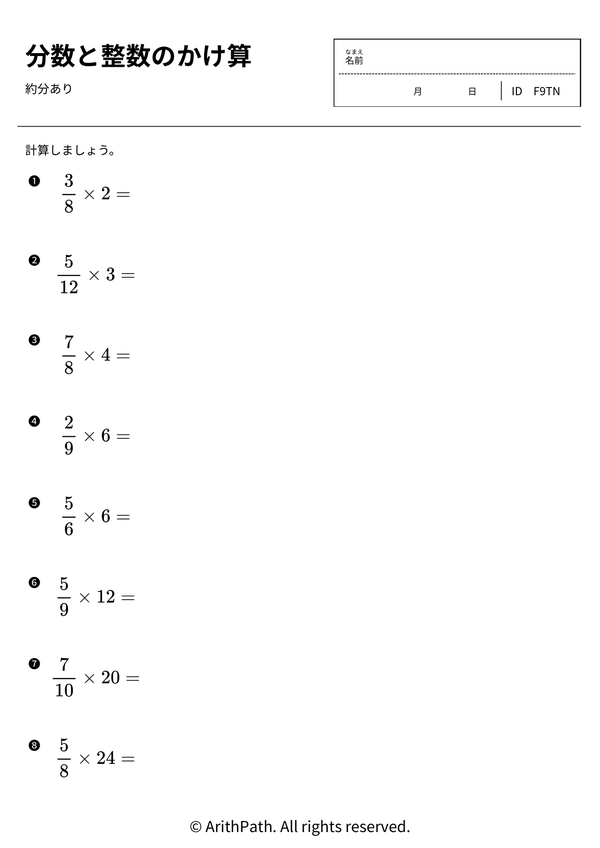 分数と整数のかけ算