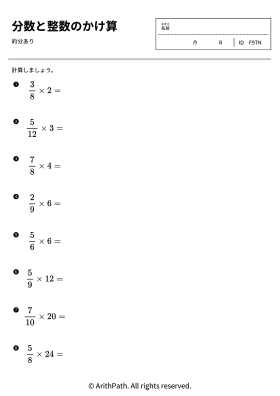分数と整数のかけ算