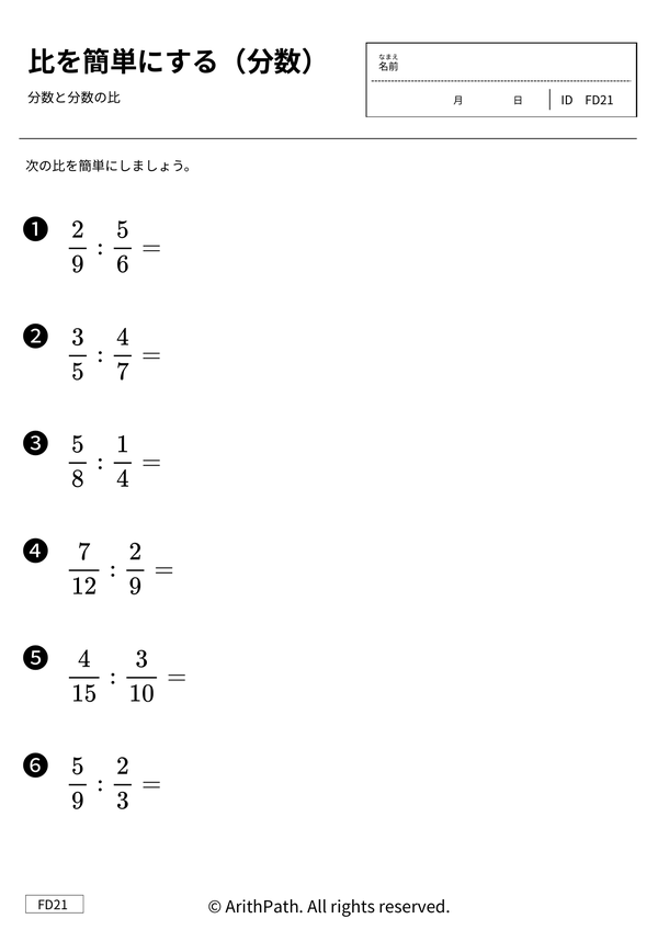 比を簡単にする（分数）