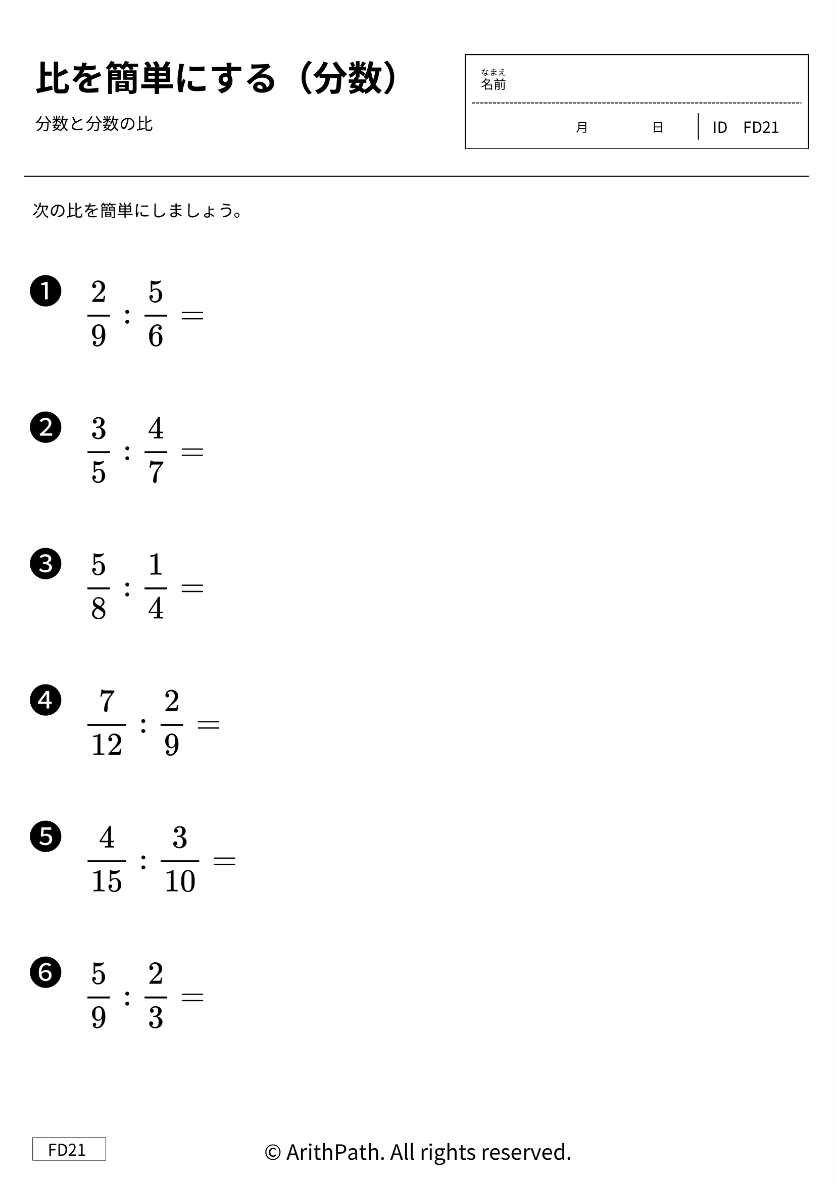 比を簡単にする（分数）