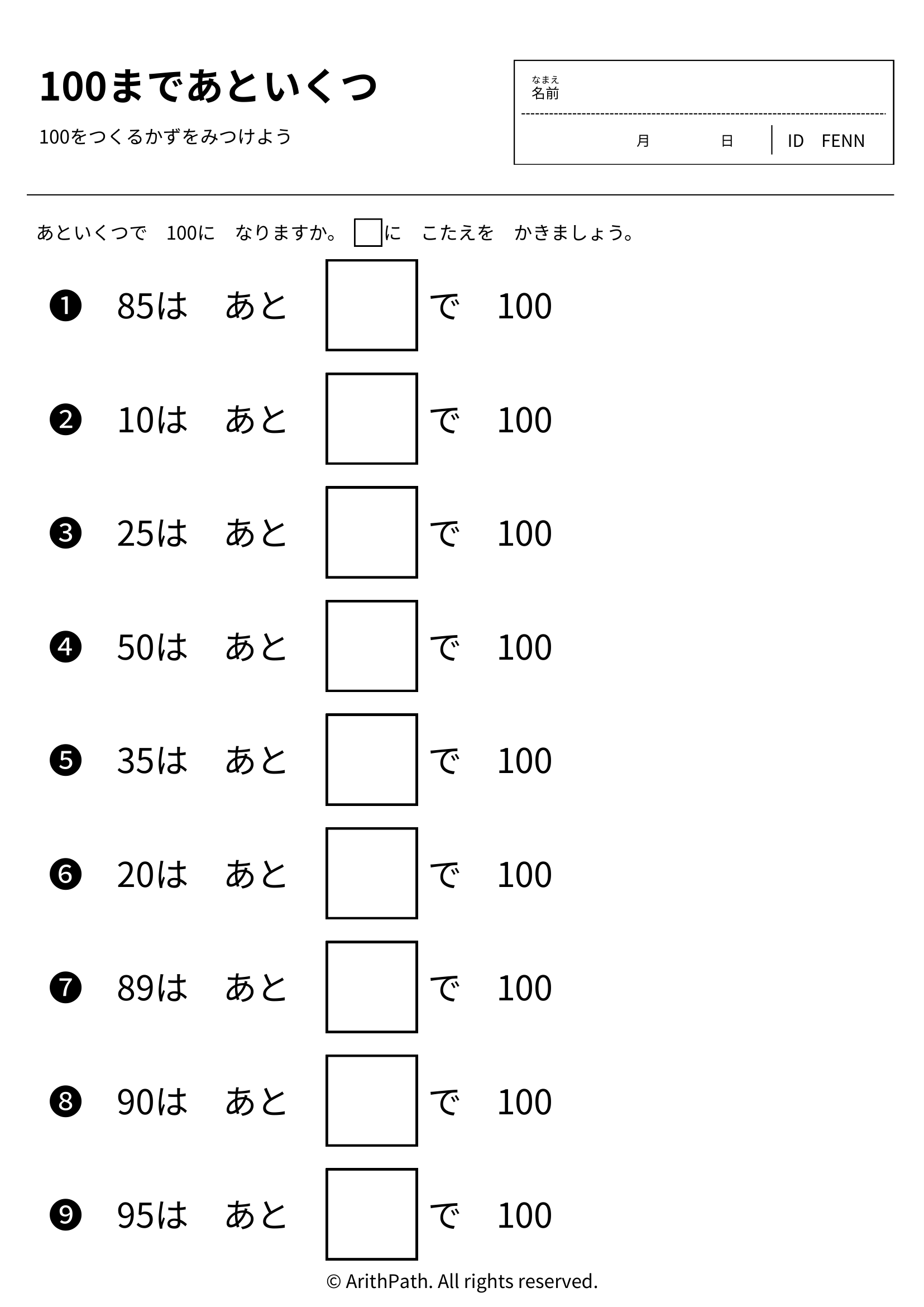 100まであといくつ
