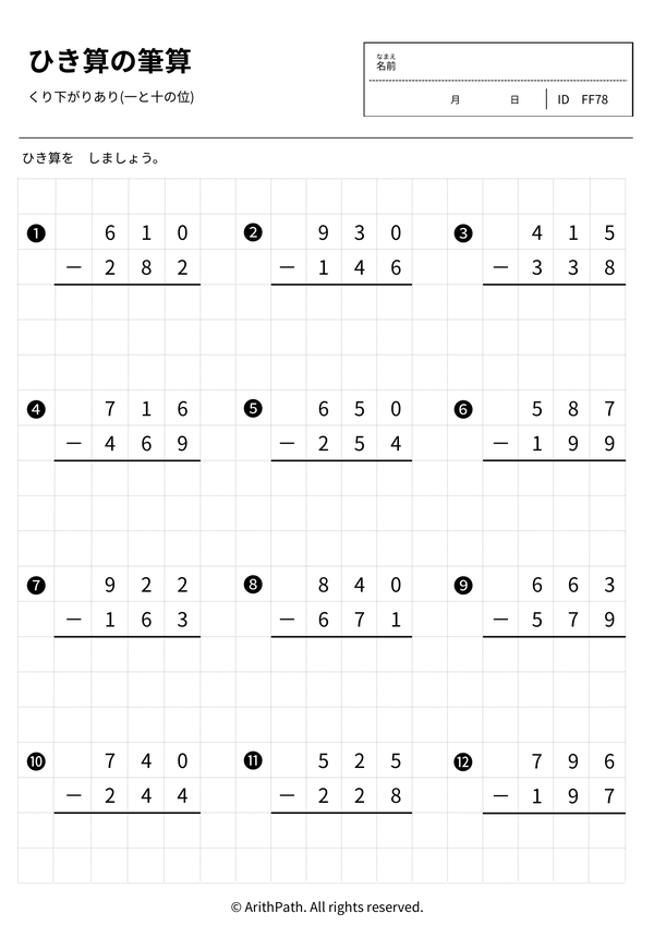 ひき算の筆算