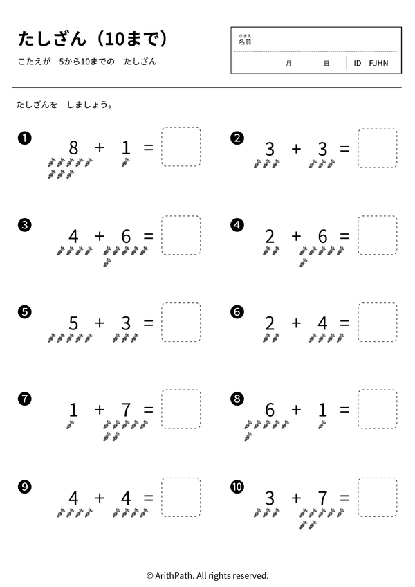 たしざん（10まで）